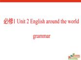 必修1 Unit 2 English around the world --grammar 课件