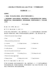 2021-2022学年江西省上饶市重点中学协作体高一下学期期末联考英语试卷Word版含答案