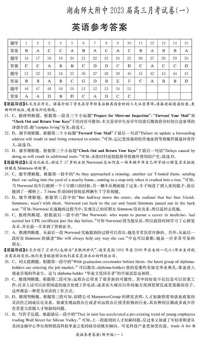 湖南师大附中2023届高三上学期月考试卷（一）英语试题 PDF版含答案（有听力）01