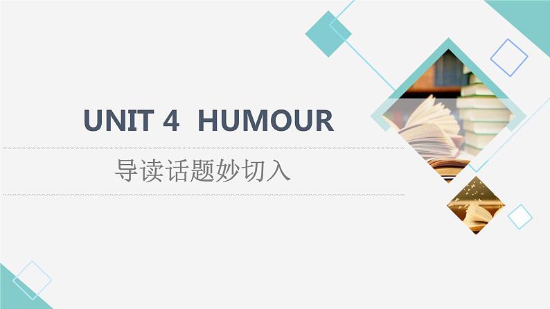 北师大版（2019）高中英语 选择性必修第二册 Unit 4 Humour课件（课件+学案+课时练 共11份打包）01