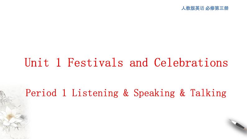 Unit 1 Festivals and Celebrations 1.1   课件第1页