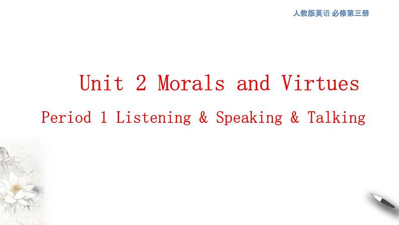 Unit 2 Morals and Virtues 2.1  教学课件第1页