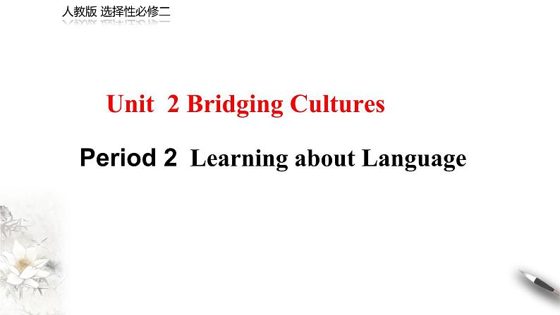 Unit 2 Bridging Cultures Period 2  课件第1页