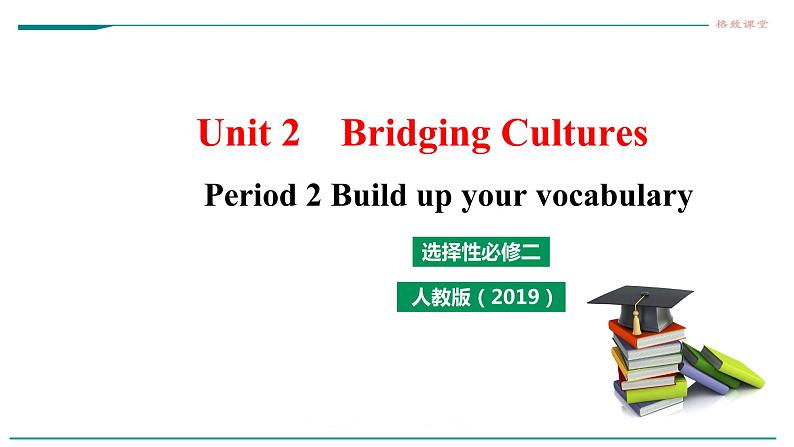 Unit 2 Bridging Cultures Period 2  课件第1页