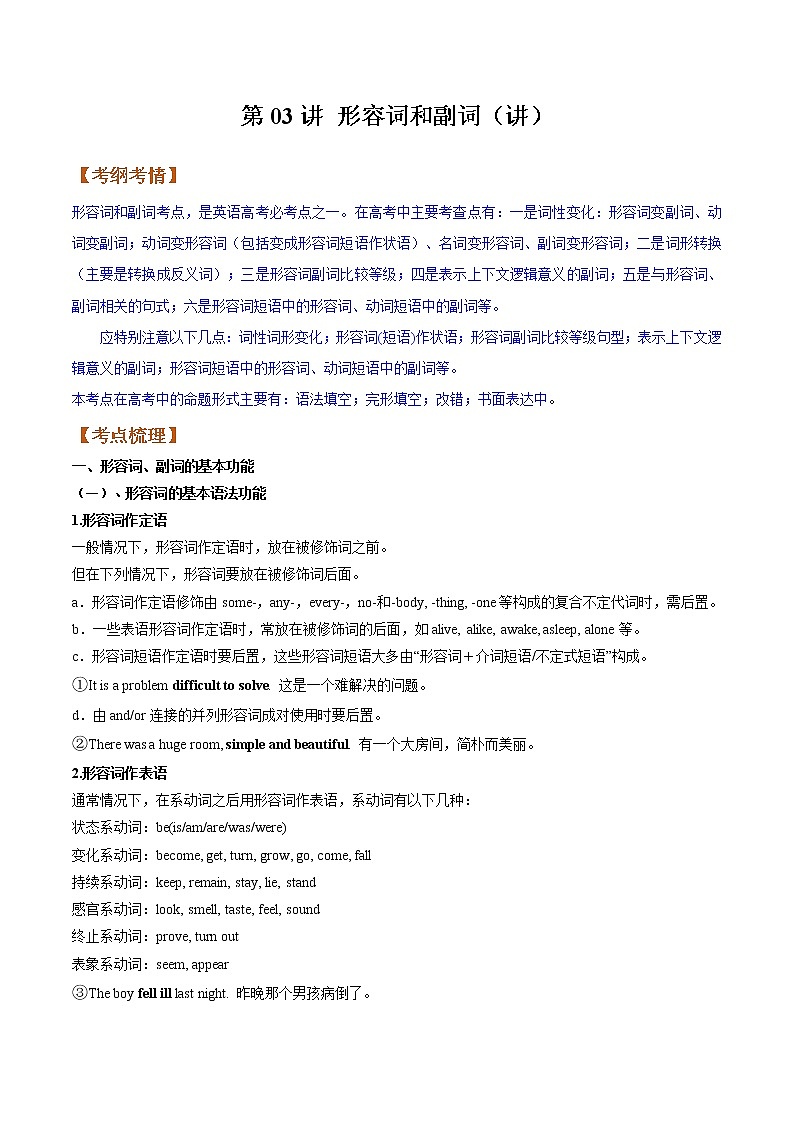 【备战2023高考】英语全复习——第03讲《形容词和副词》讲义（全国通用）（学案）第1页