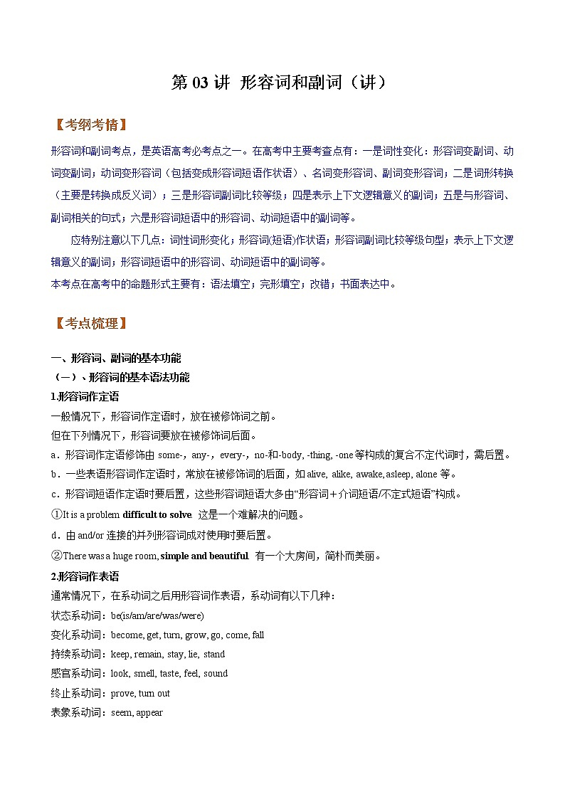 【备战2023高考】英语全复习——第03讲《形容词和副词》讲义（全国通用）（教案）第1页