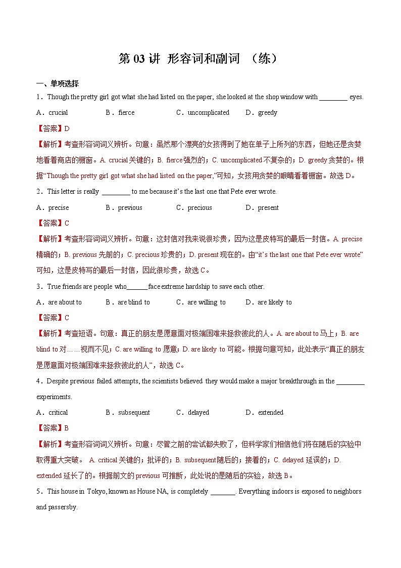 【备战2023高考】英语全复习——第03讲《形容词和副词》练习（全国通用）（解析版）第1页