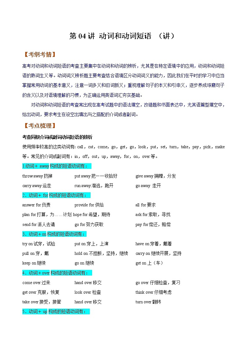 【备战2023高考】英语全复习——第04讲《动词和动词短语》讲义（全国通用）01