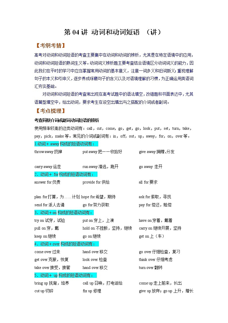【备战2023高考】英语全复习——第04讲《动词和动词短语》讲义（全国通用）01