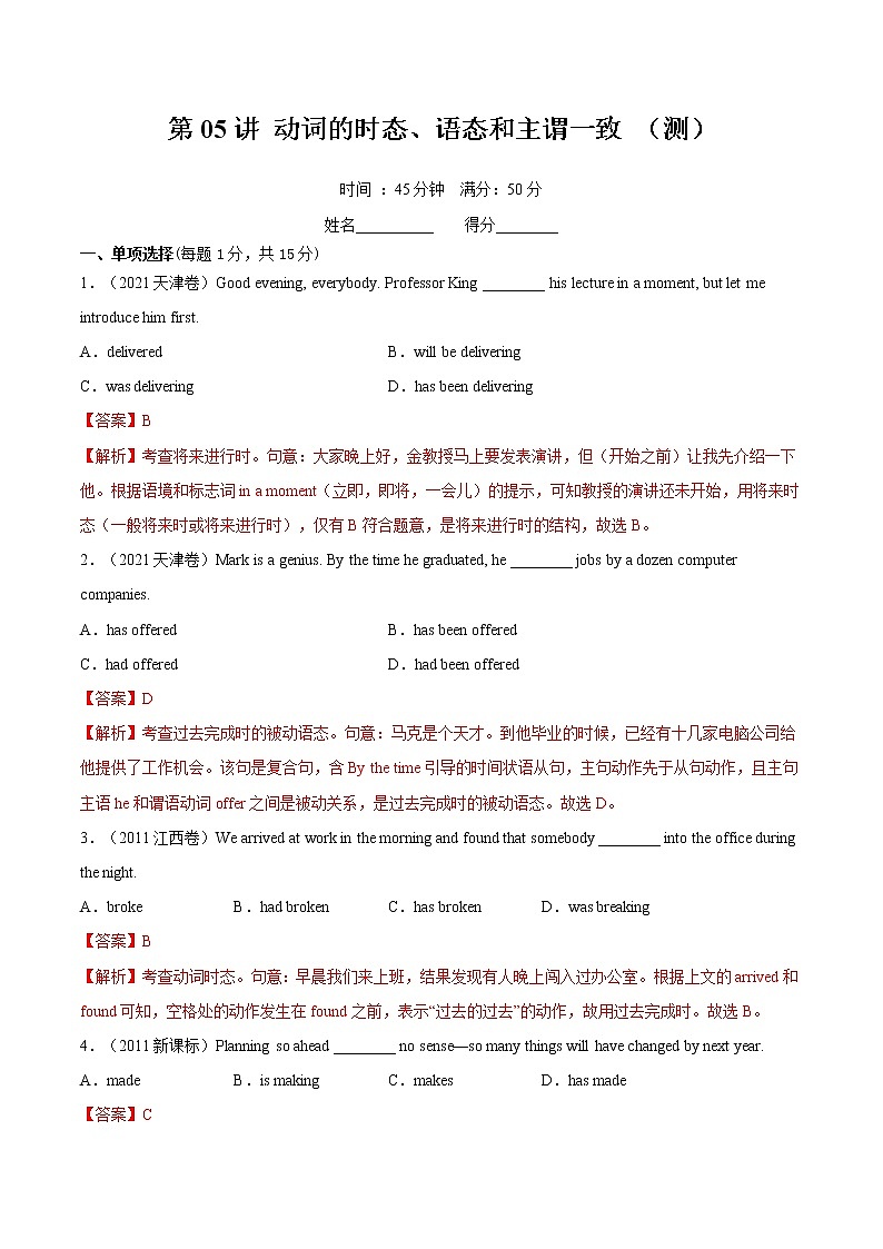 【备战2023高考】英语全复习——第05讲《动词的时态、语态和主谓一致》测试（全国通用）（解析版）第1页