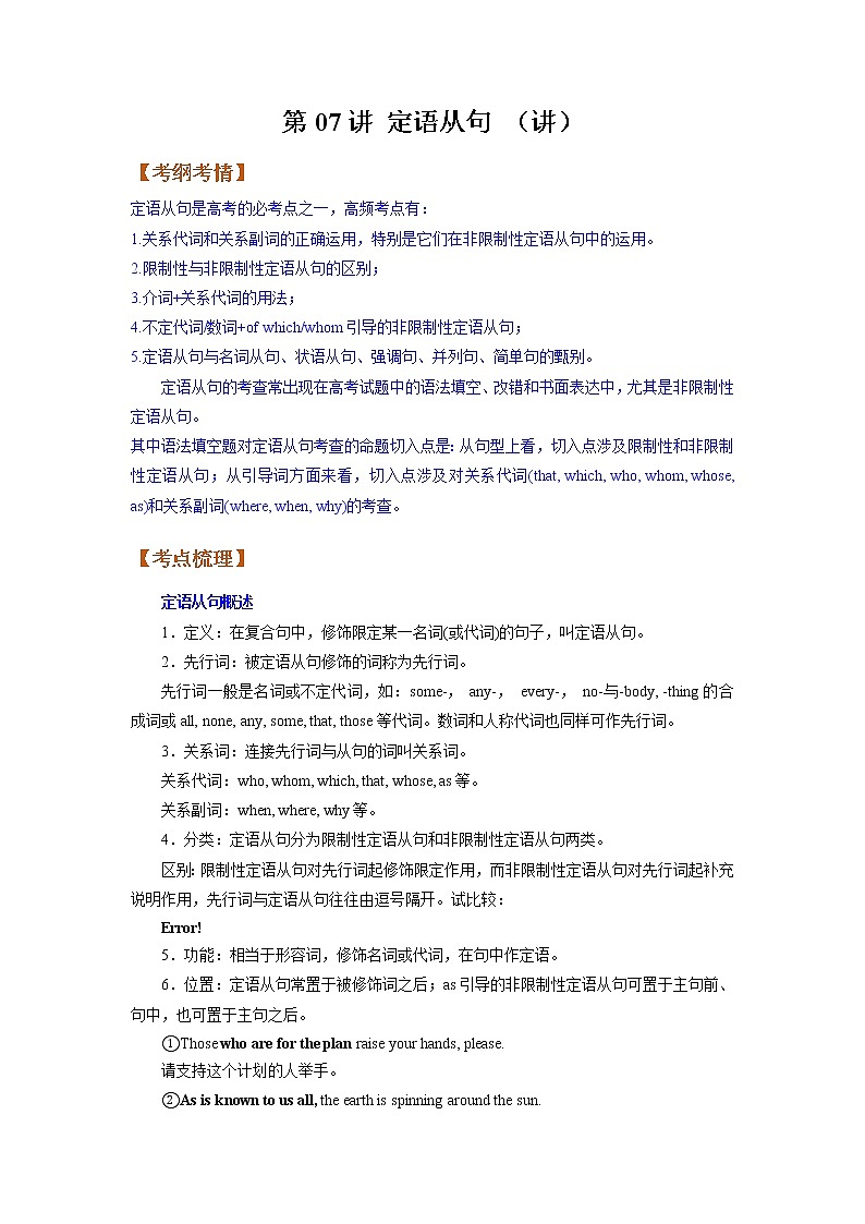 【备战2023高考】英语全复习——第07讲《定语从句》讲义（全国通用）（教案）第1页