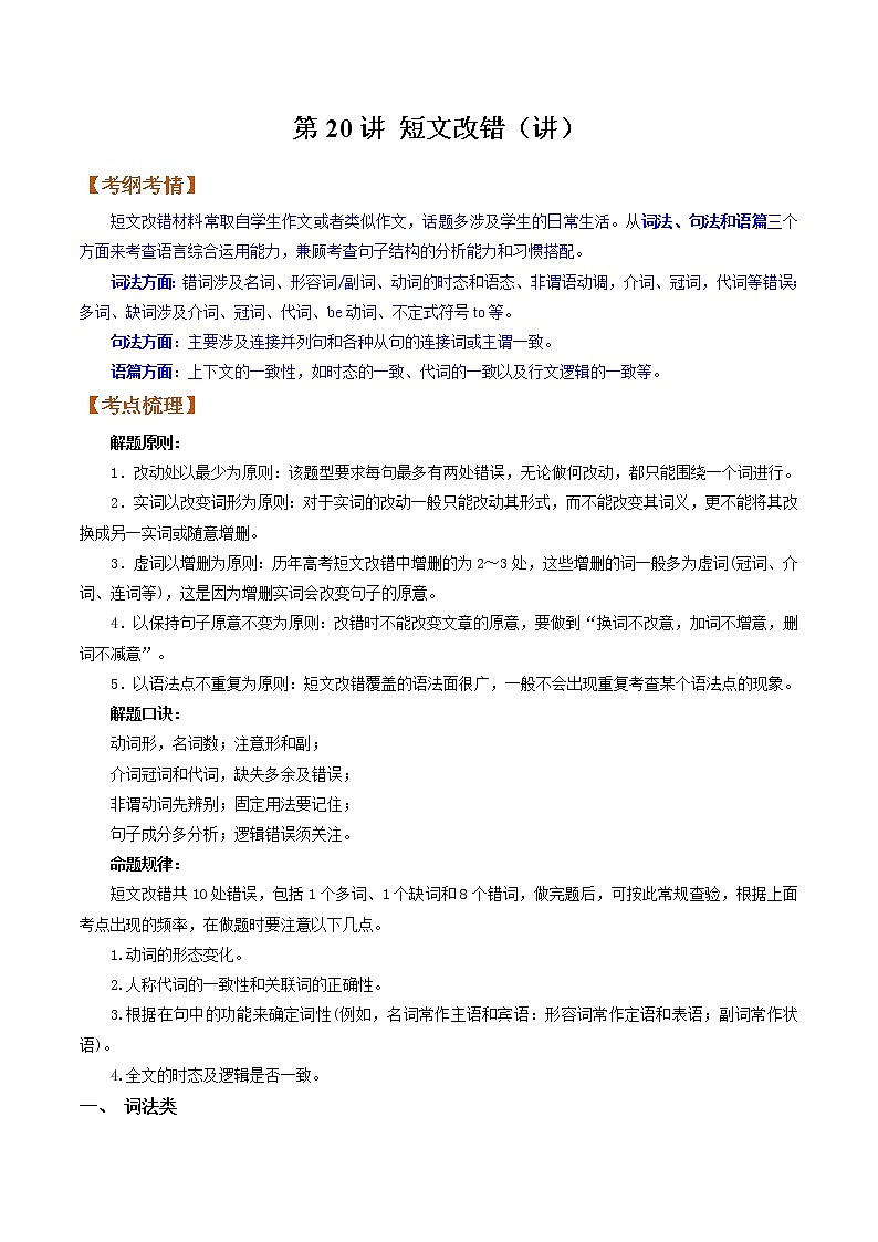 【备战2023高考】英语全复习——第20讲《短文改错》讲义（全国通用）01