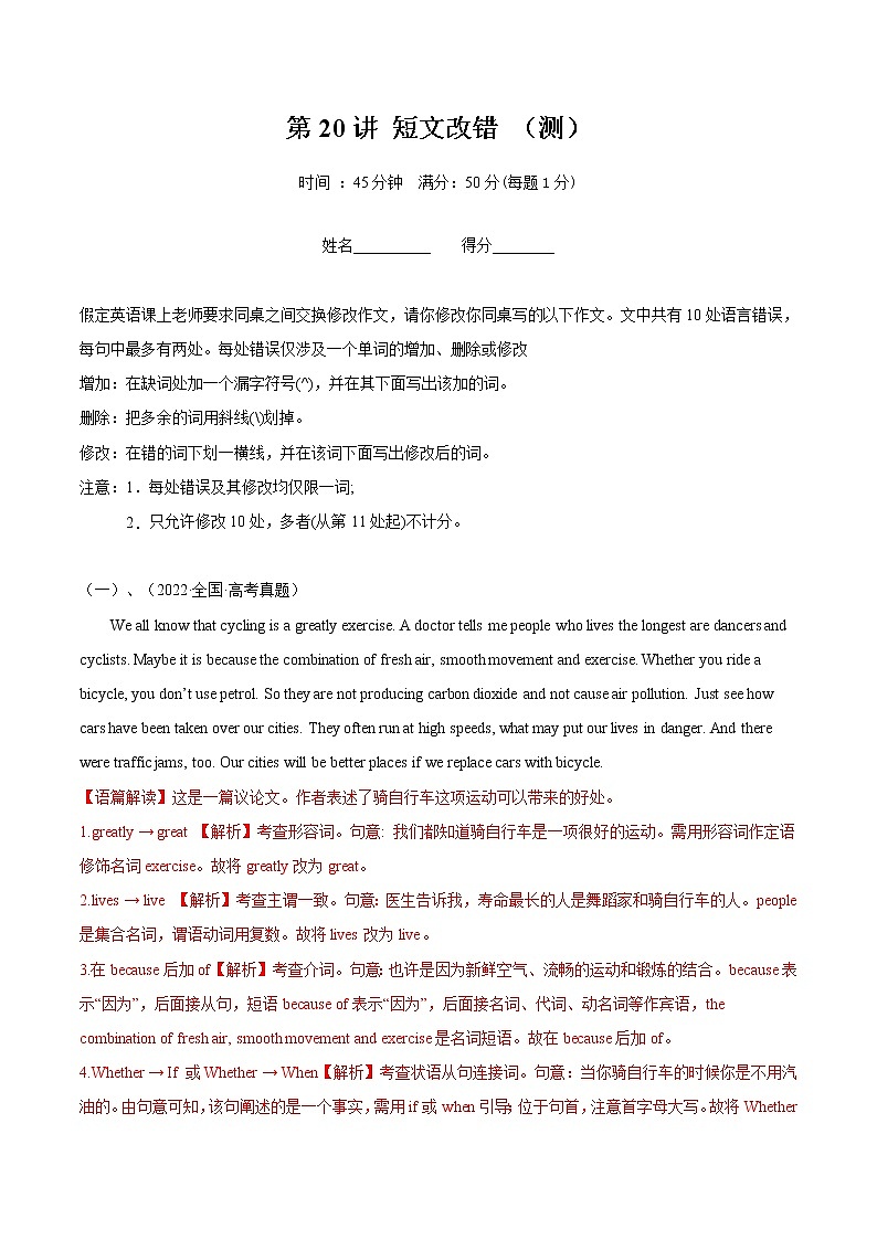 【备战2023高考】英语全复习——第20讲《短文改错》测试（全国通用）01