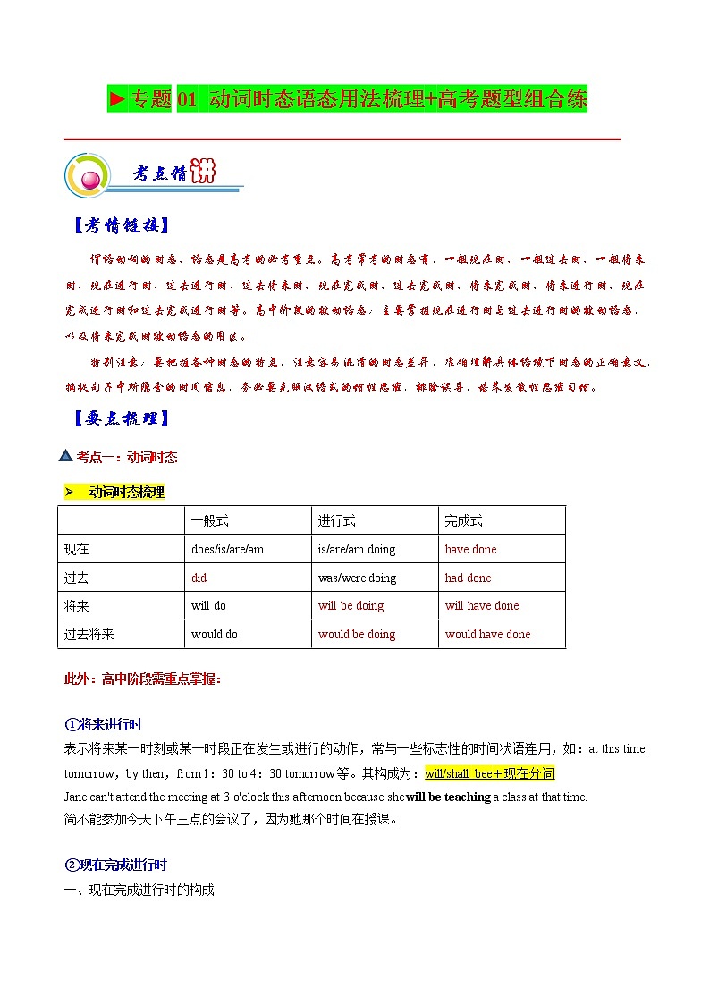 【备战2023高考】英语全复习——专题01：动词时态语态用法梳理梳理-精讲精练（上海用）（原题版）第1页