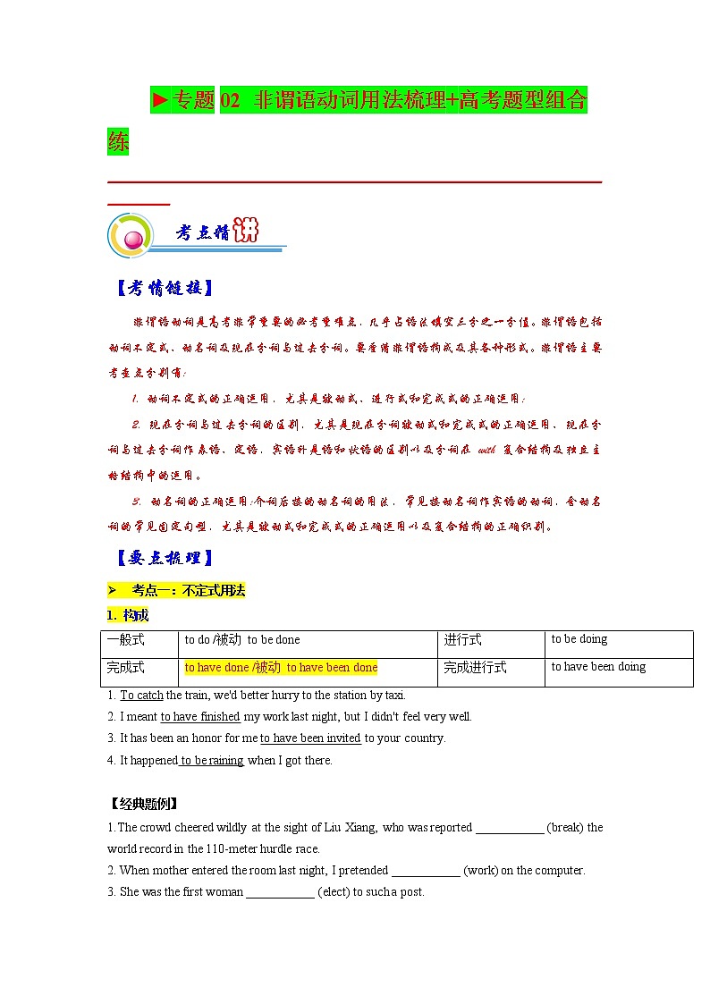 【备战2023高考】英语全复习——专题02：非谓语动词用法梳理梳理-精讲精练（上海用）（原题版）第1页