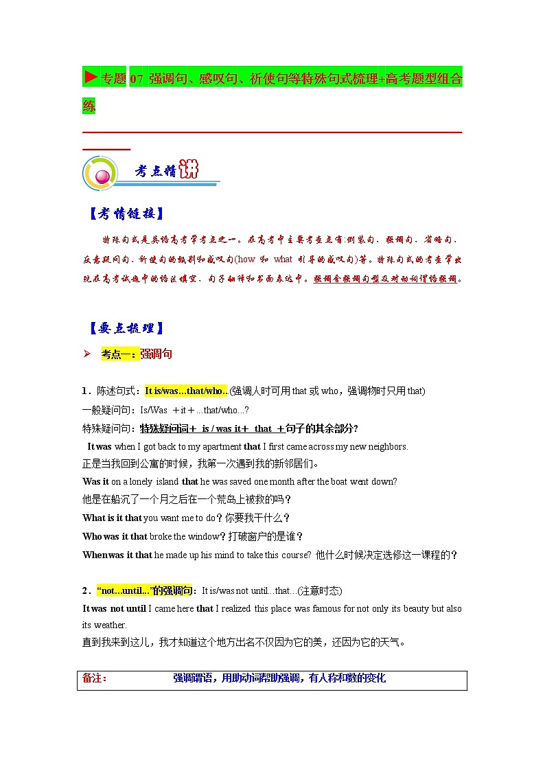 【备战2023高考】英语全复习——专题07：强调句、感叹句、祈使句等特殊句式梳理-精讲精练（上海用）（解析版）第1页