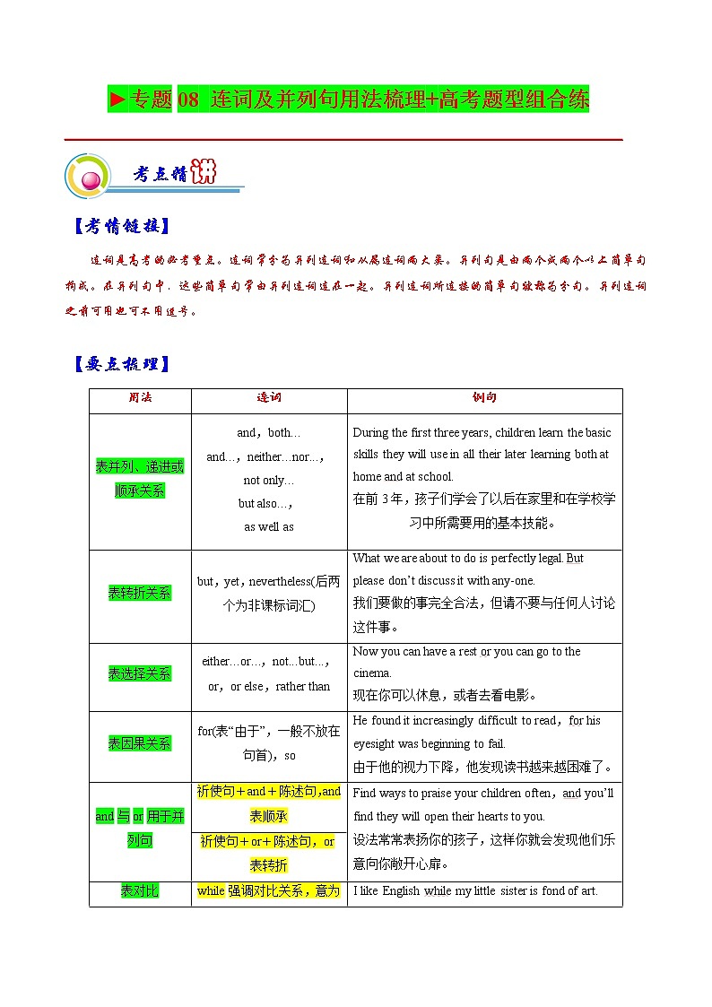 【备战2023高考】英语全复习——专题08：连词及并列句用法梳理-精讲精练（上海用）（原题版）第1页