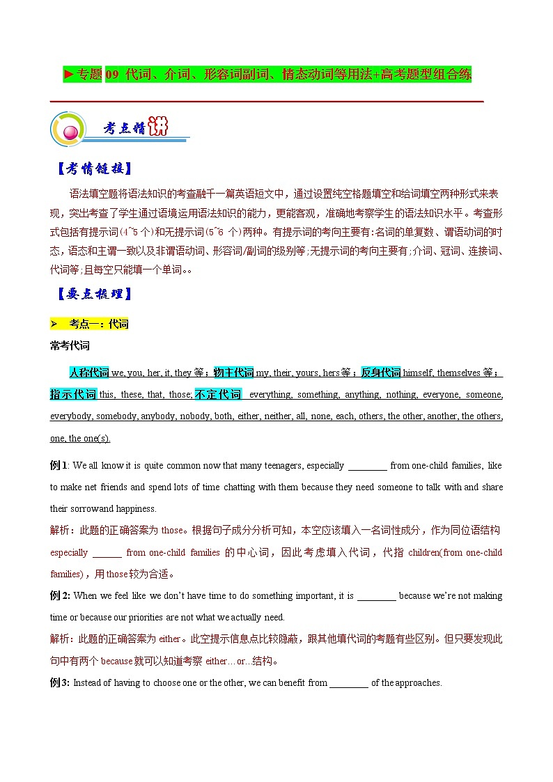 【备战2023高考】英语全复习——专题09：代词、形容词副词、介词、情态动词等用法梳理-精讲精练（上海用）（解析版）第1页