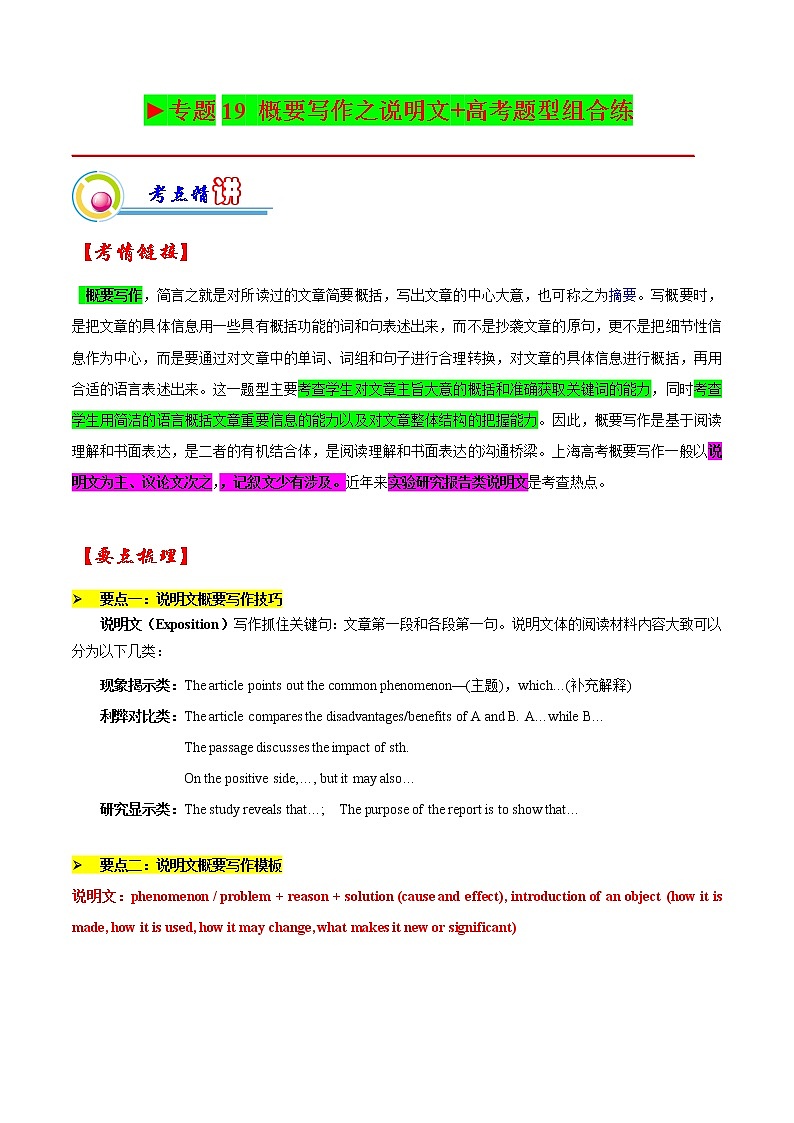 【备战2023高考】英语全复习——专题19：概要写作之说明文 -精讲精练（上海用）01