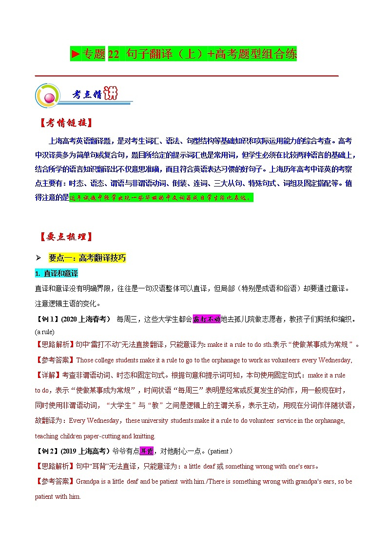 【备战2023高考】英语全复习——专题22：句子翻译（上）-精讲精练（上海用）（解析版）第1页
