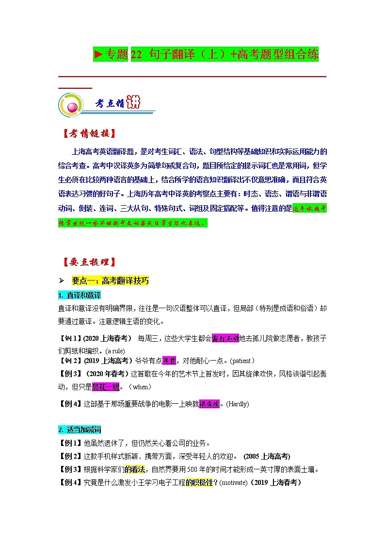 【备战2023高考】英语全复习——专题22：句子翻译（上）-精讲精练（上海用）（原题版）第1页
