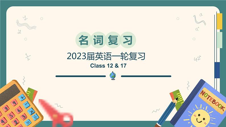 2023届高三英语二轮复习语法复习之名词用法课件第1页