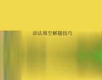 高考英语三轮冲刺复习课件：语法填空解题技巧