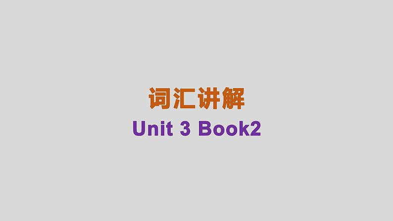 人教版（2019）必修第二册Unit 3 The Internet Words and Expressions  单词讲解课件01