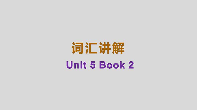 人教版（2019）必修第二册Unit 5 Music Words and Expressions 单词讲解课件01