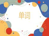 外研版（2019）必修第二册Unit 1 Food for Thought 单元单词(1) 课件