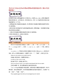 【备战2023高考】英语考点全复习——考点22 方式&让步&目的&结果&比较状语从句（核心考点精讲练）（全国通用）