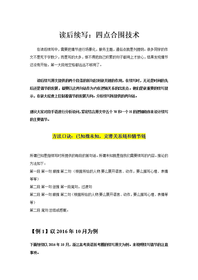 02 读后续写：四点合围技术-高考英语读后续写技巧与训练（新高考专用）01
