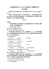 天津市部分区2022-2023学年高三英语上学期期中试题（Word版附答案）