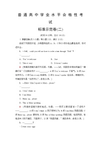 普通高中英语学业水平合格性考试标准示范卷2含答案