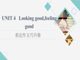 譯林版高中英語必修第一冊(cè)UNIT4表達(dá)作文巧升格課件+學(xué)案+作業(yè)含答案