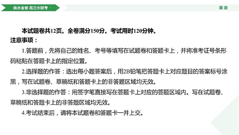 衡水金卷先享联盟高三联考【湖南片区】（正文、答案、网评、听力、听力原文、PPT）英语03