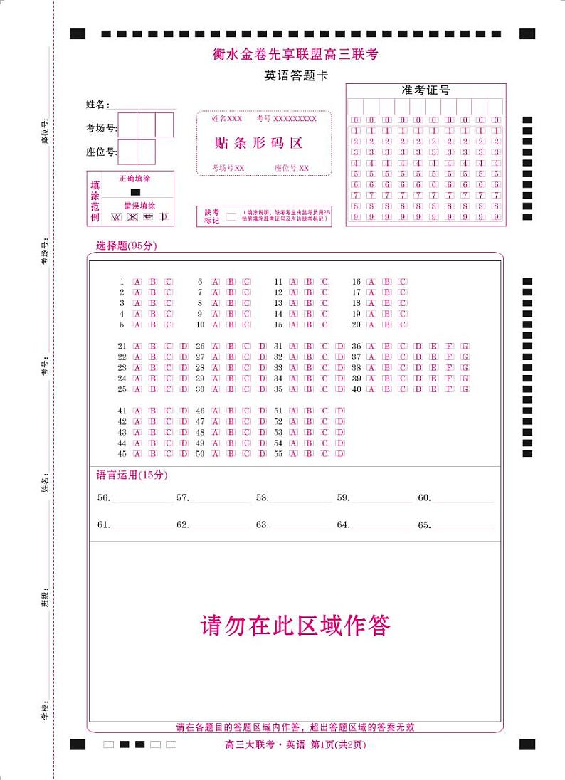 衡水金卷先享联盟高三联考英语网评卡第1页