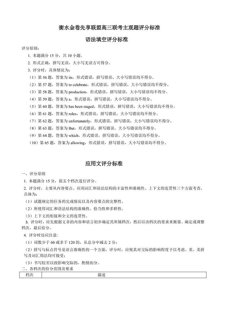 衡水金卷先享联盟高三联考联考英语评分细则第1页
