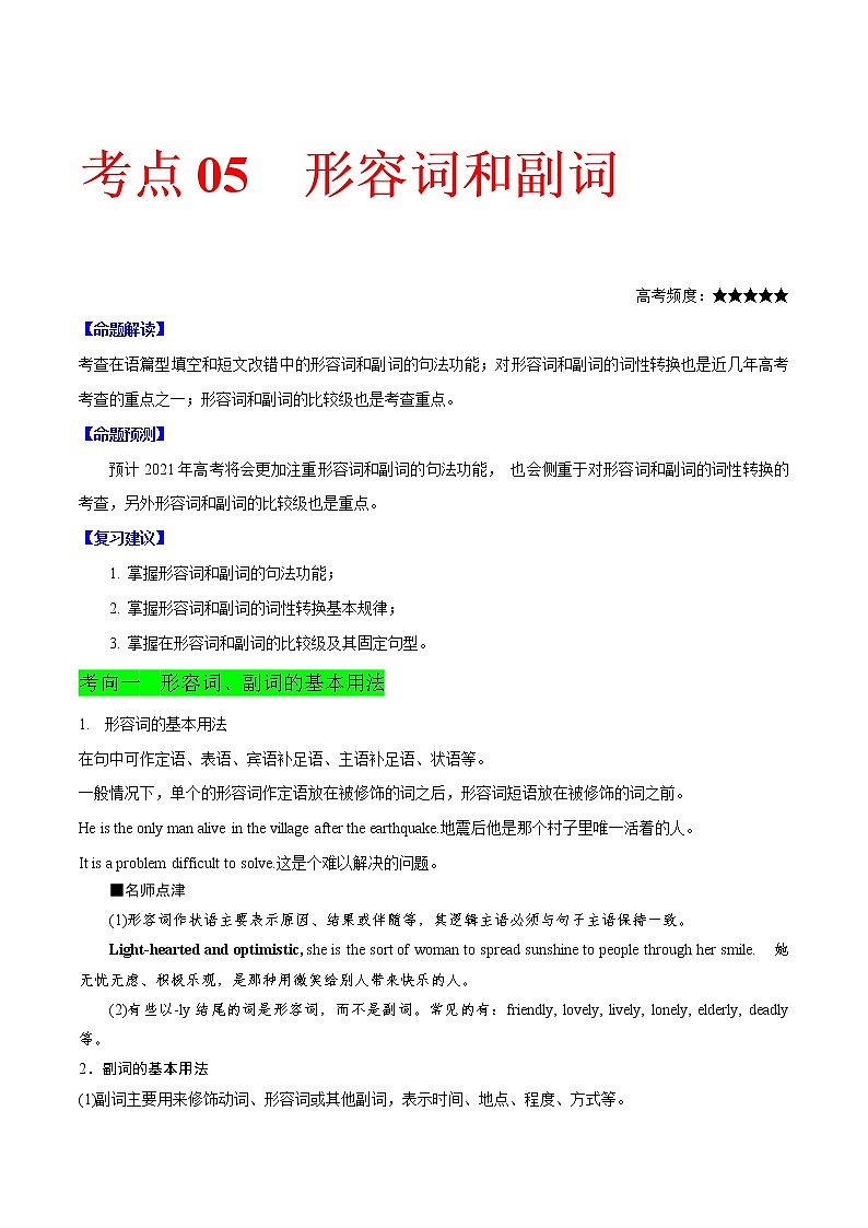 高考英语二轮复习考点练习考点05形容词和副词 (含解析)01