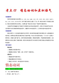 高考英语二轮复习考点练习考点13情态动词和虚拟语气  (含解析)