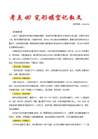 高考英语二轮复习考点练习考点40完形填空记叙文 (含解析)