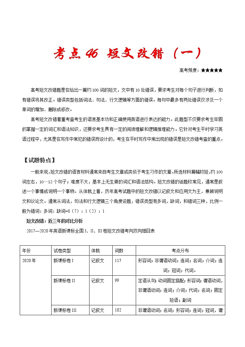 高考英语二轮复习考点练习考点46短文改错（一） (含解析)第1页