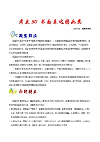 高考英语二轮复习考点练习考点50书面表达图画类 (含解析)