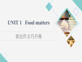 譯林版高中英語(yǔ)選擇性必修第一冊(cè)UNIT1表達(dá)作文巧升格課件+學(xué)案