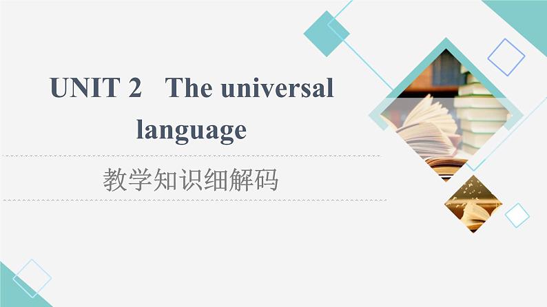 译林版高中英语选择性必修第一册UNIT2教学知识细解码课件+学案01