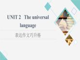 译林版高中英语选择性必修第一册UNIT2表达作文巧升格课件+学案