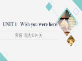 译林版高中英语选择性必修第三册UNIT1突破语法大冲关课件+学案