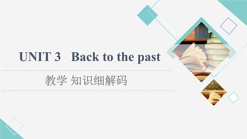 译林版高中英语选择性必修第三册UNIT3教学知识细解码课件+学案01