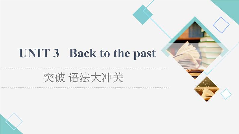 译林版高中英语选择性必修第三册UNIT3突破语法大冲关课件+学案01