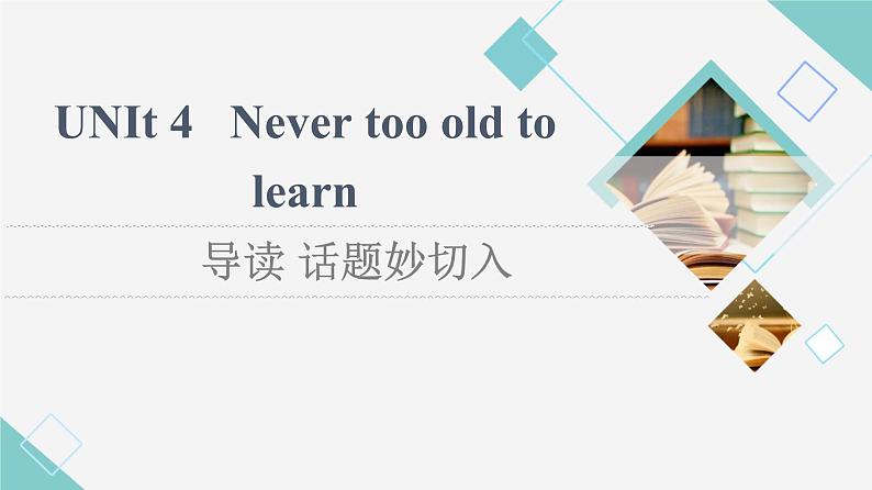 译林版高中英语选择性必修第四册UNIT4导读话题妙切入课件+学案01